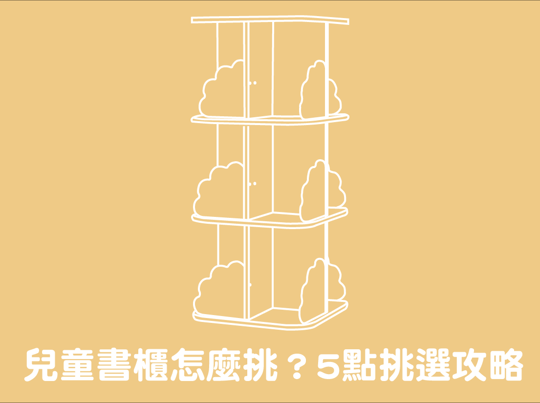 兒童書櫃該怎麼挑選？解析種類、5大挑選重點與兒童書櫃推薦品牌