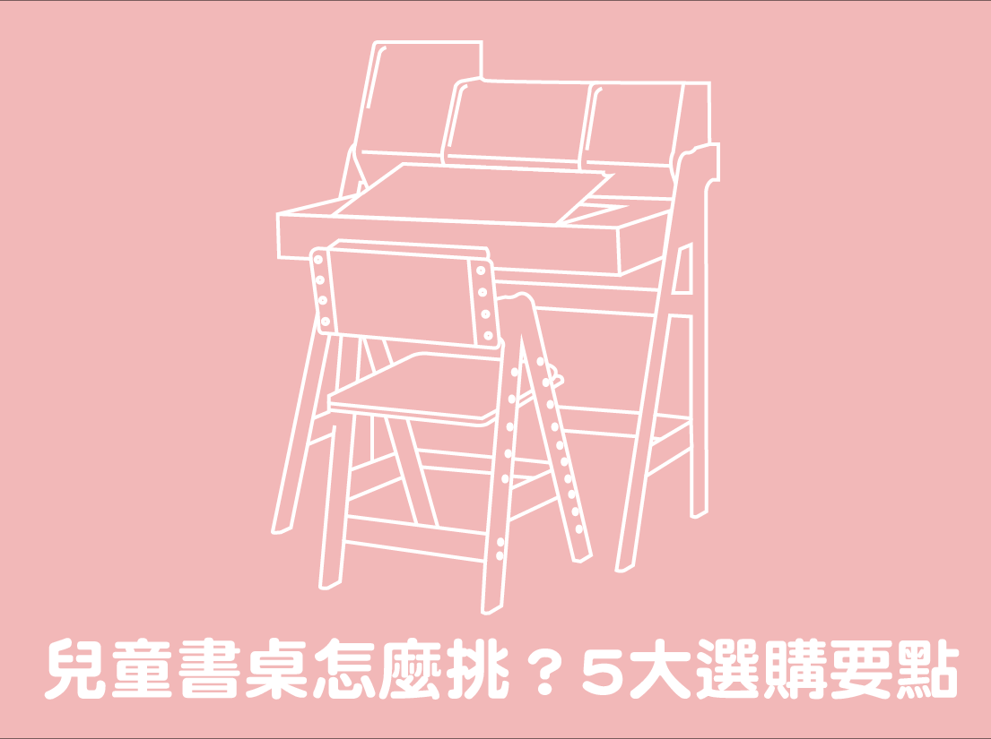 兒童書桌怎麼選？成長書桌10大推薦品牌、挑選重點與擺放建議